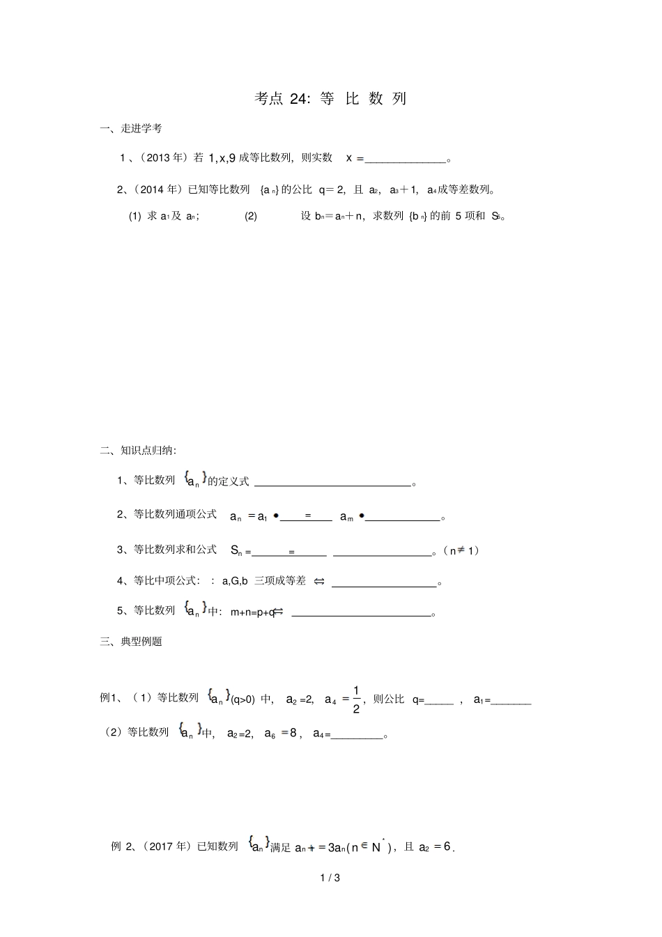 湖南茶陵高中数学学考复习24等比数列学案无答案新人教A版_第1页