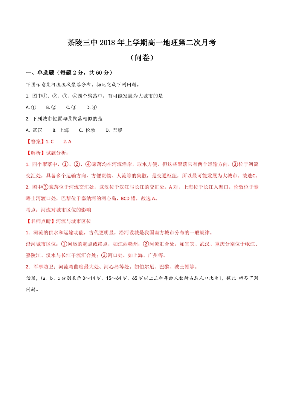 湖南茶陵三中18-19学年高一下学期第二次月考地理试题解析版_第1页
