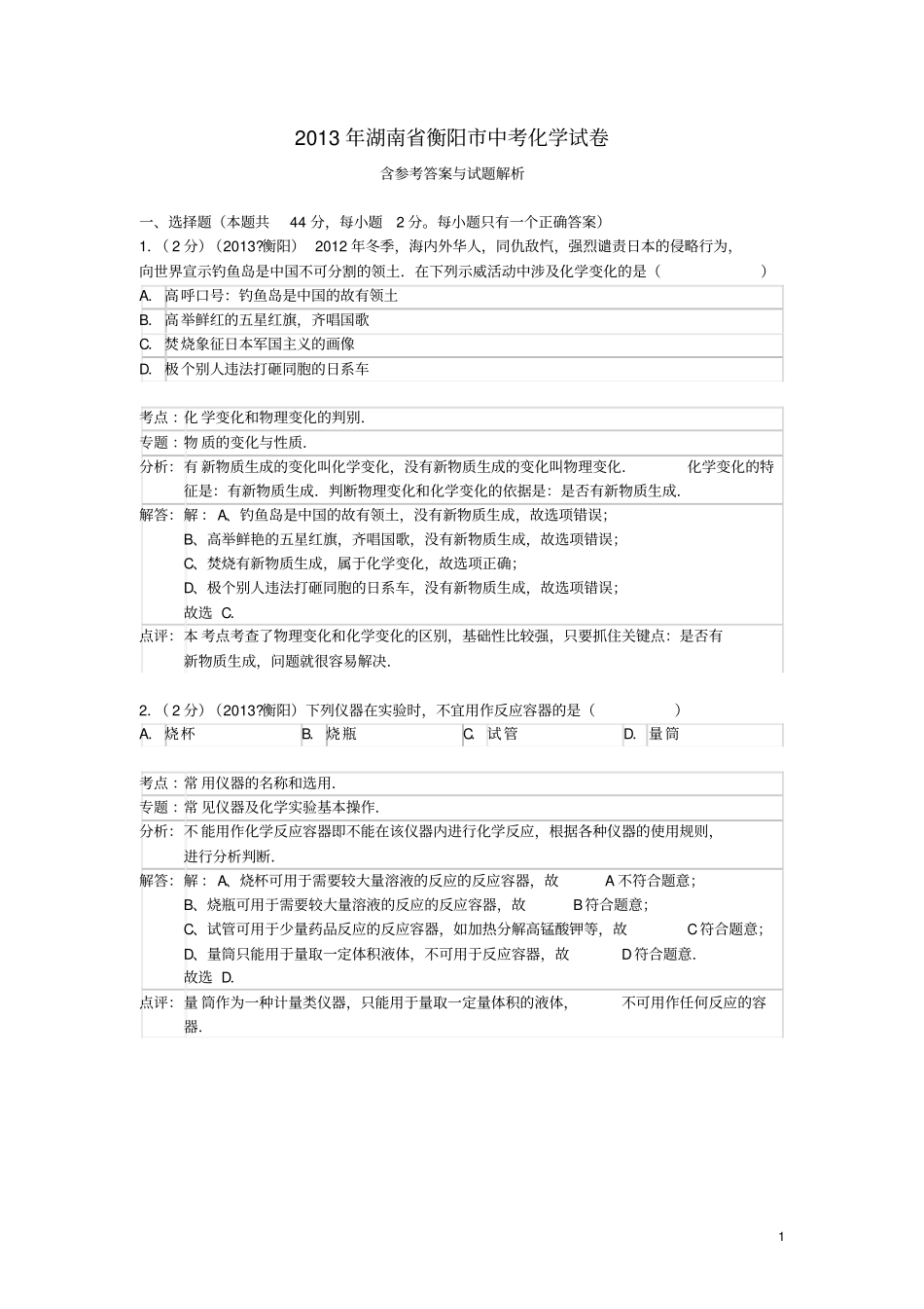 湖南衡阳2013年中考化学真题试题解析版_第1页