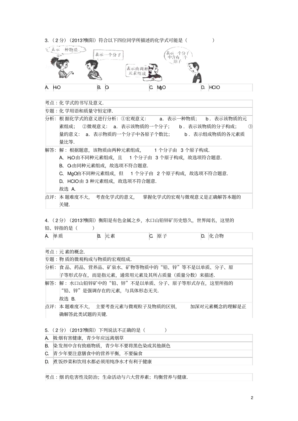 湖南衡阳2013年中考化学真题试题解析版_第2页