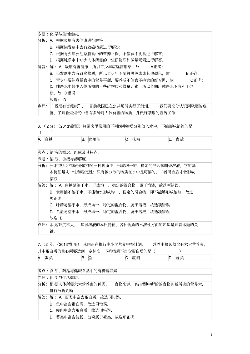 湖南衡阳2013年中考化学真题试题解析版_第3页