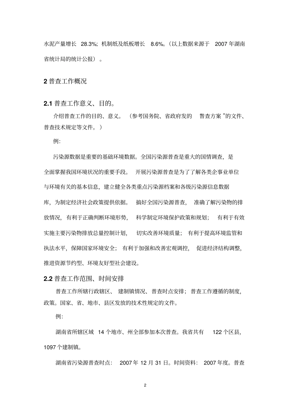 湖南第一次全国污染源普查技术报告大纲及指引概要_第2页