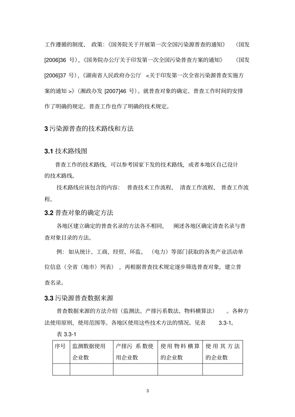 湖南第一次全国污染源普查技术报告大纲及指引概要_第3页