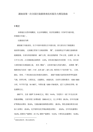湖南第一次全国污染源普查技术报告大纲及指引概要