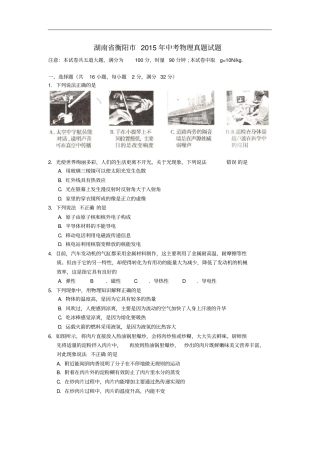 湖南衡阳2015年中考物理真题试题含扫描答案剖析