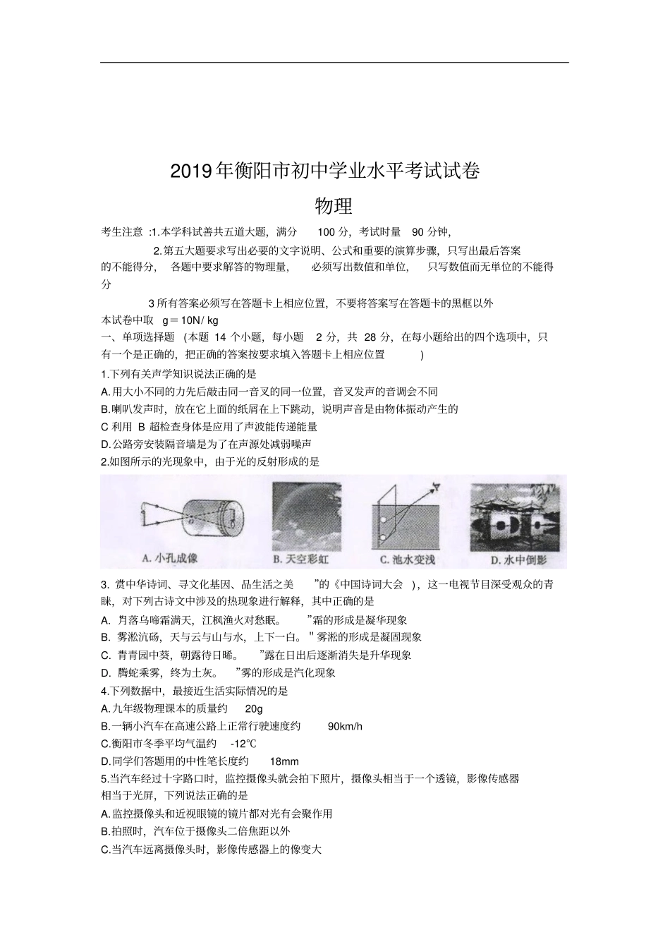 湖南衡阳2019年初中学业水平考试试卷物理版,含答案_第2页