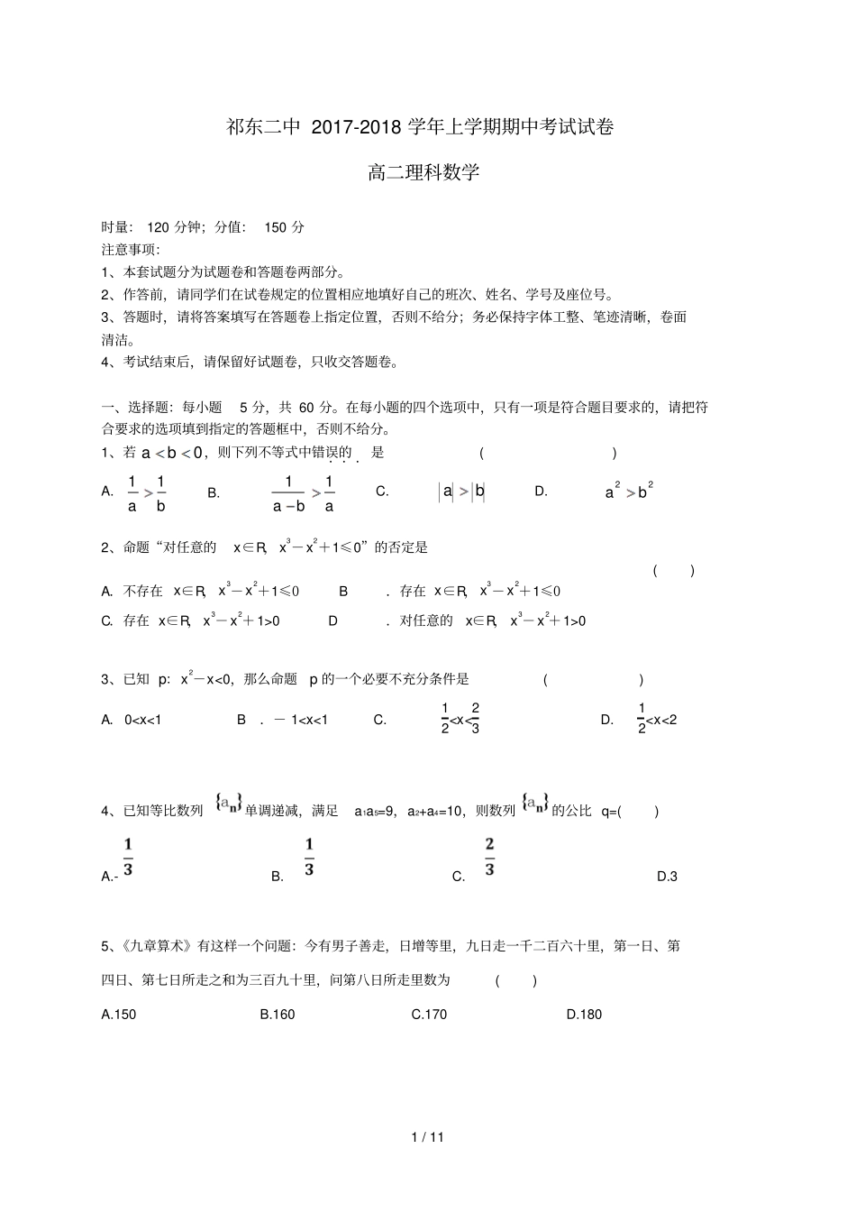 湖南衡阳祁东第二中学2017_2018学年高二数学上学期期中试题理_第1页