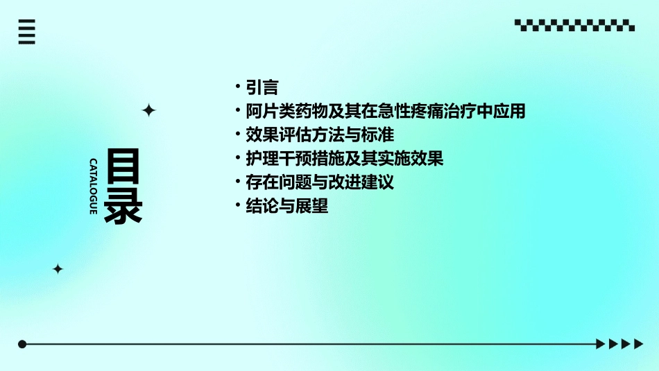阿片类药物在急性疼痛治疗中的效果评估与护理干预_第2页