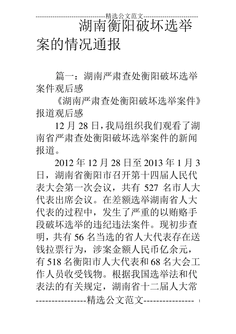 湖南衡阳破坏选举案的情况通报_第1页