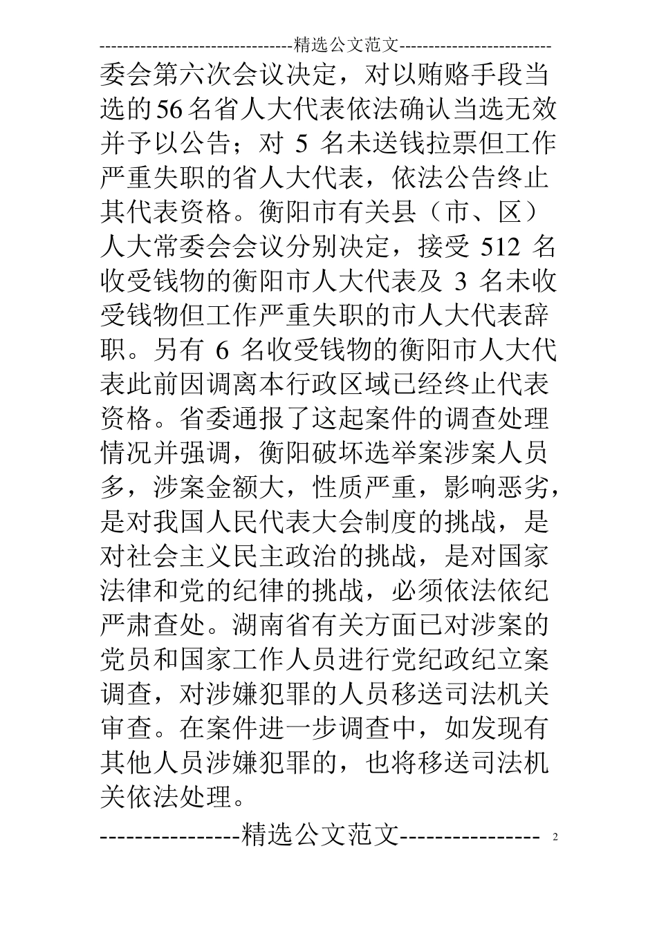 湖南衡阳破坏选举案的情况通报_第2页