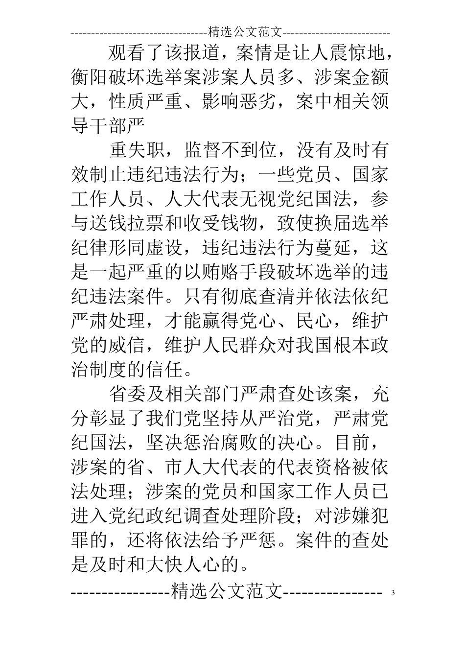 湖南衡阳破坏选举案的情况通报_第3页