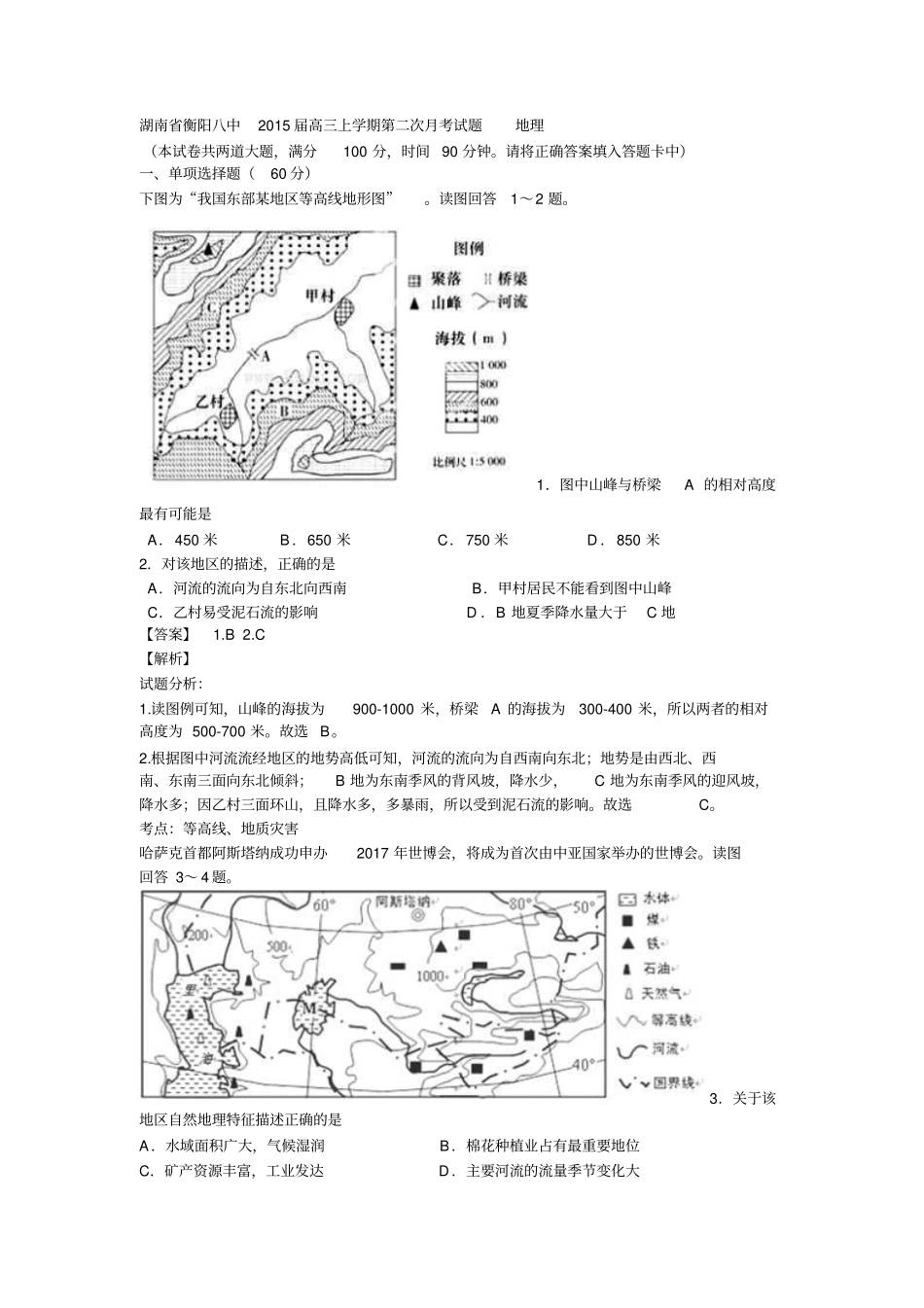 湖南衡阳八中2015届高三上学期第二次月考试题地理剖析_第1页