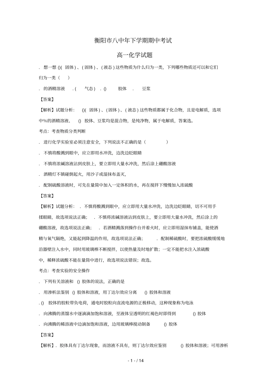 湖南衡阳第八中学2017_2018学年高一化学上学期期中试题含解析_第1页