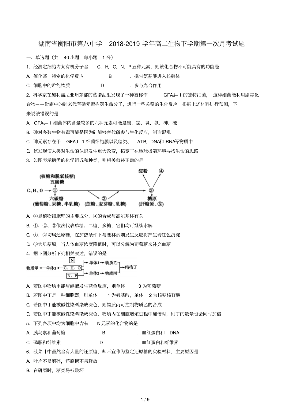 湖南衡阳第八中学2018_2019学年高二生物下学期第一次月考试题_第1页
