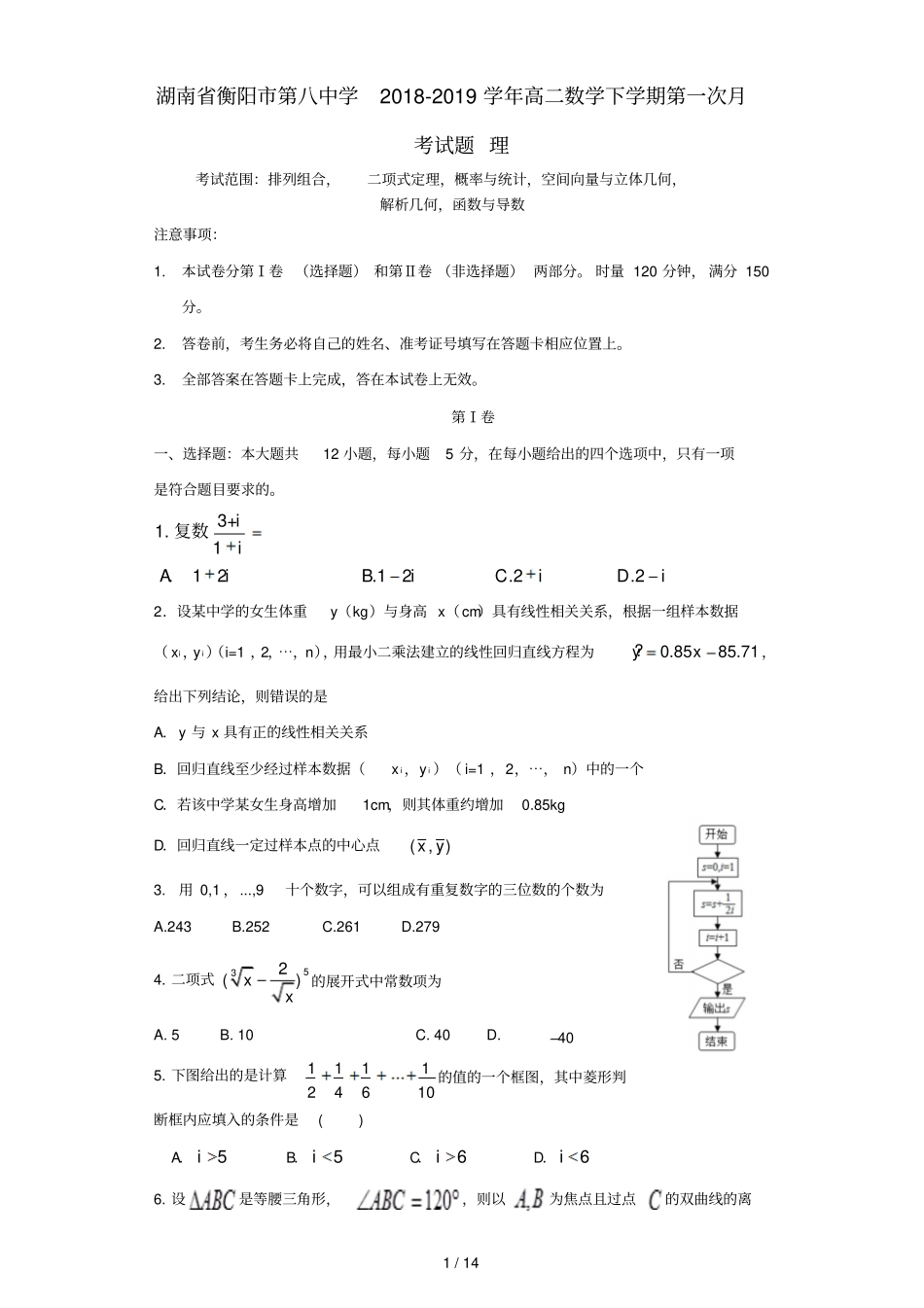 湖南衡阳第八中学2018_2019学年高二数学下学期第一次月考试题理_第1页