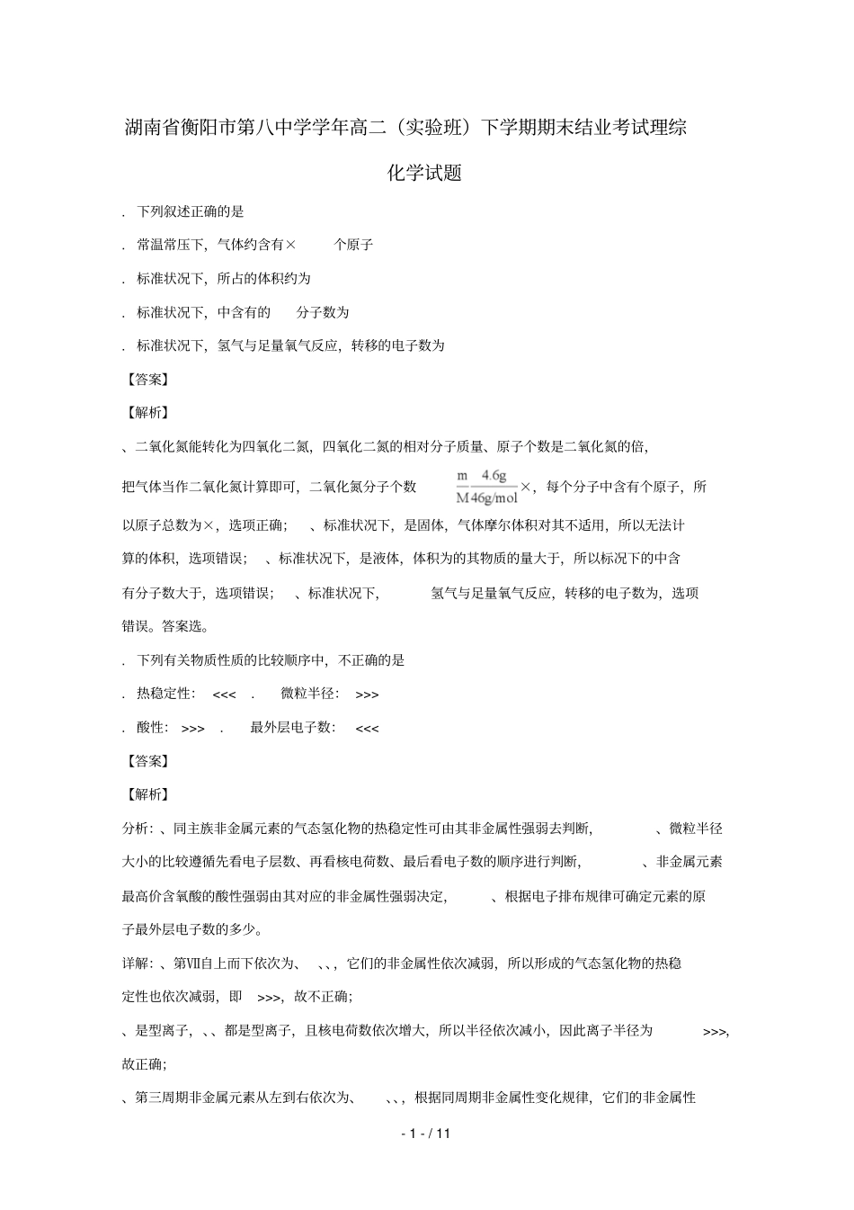 湖南衡阳第八中学2017_2018学年高二化学下学期期末结业考试试题试验班_第1页