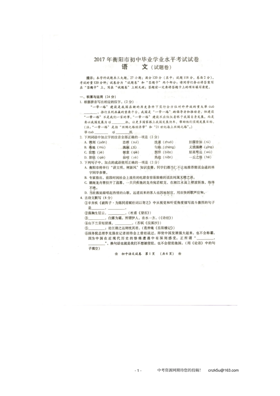 湖南衡阳2017年中考语文试题扫描版,含答案_第1页
