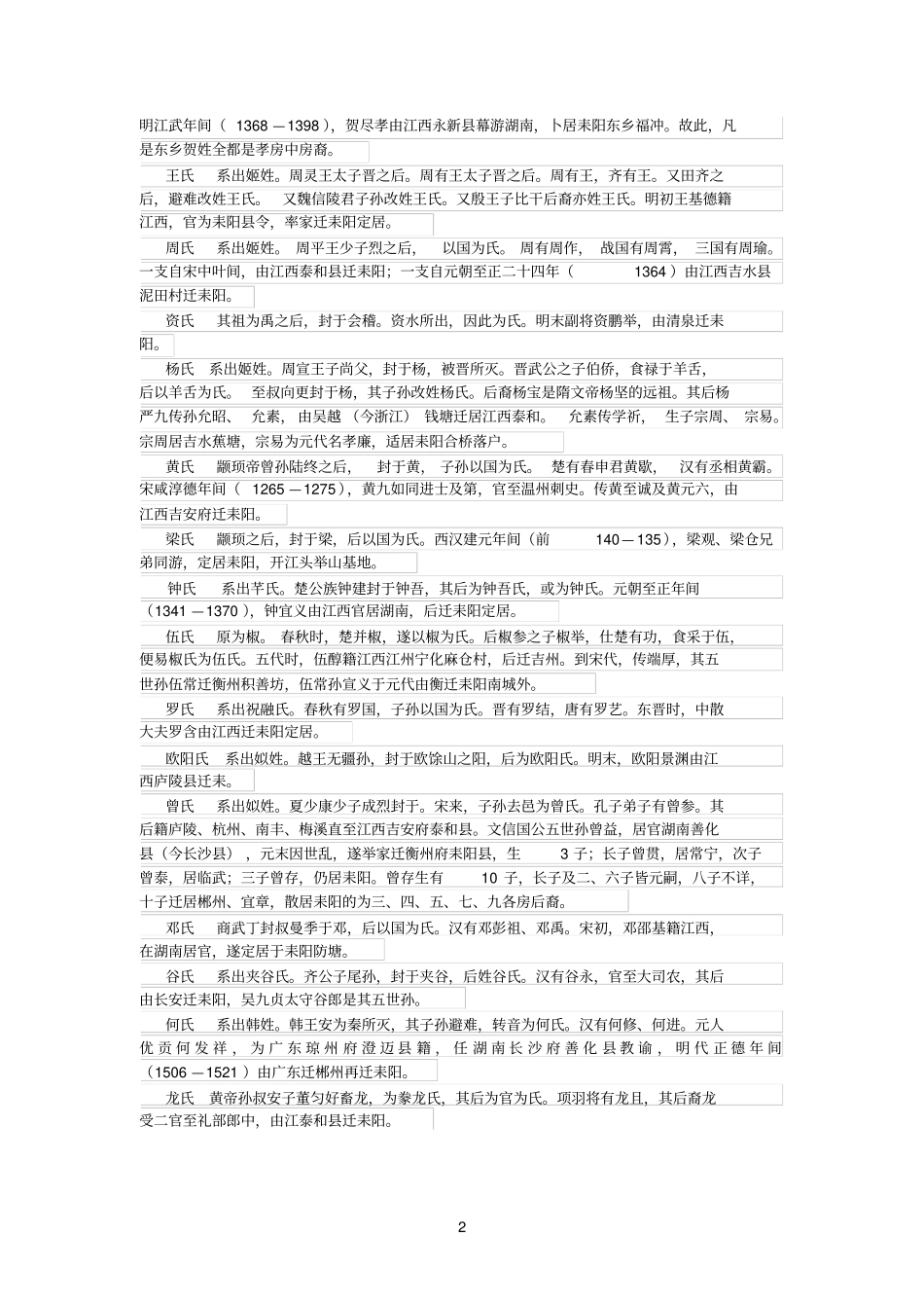湖南衡阳耒阳1987年姓氏统计及主要姓氏源流_第2页