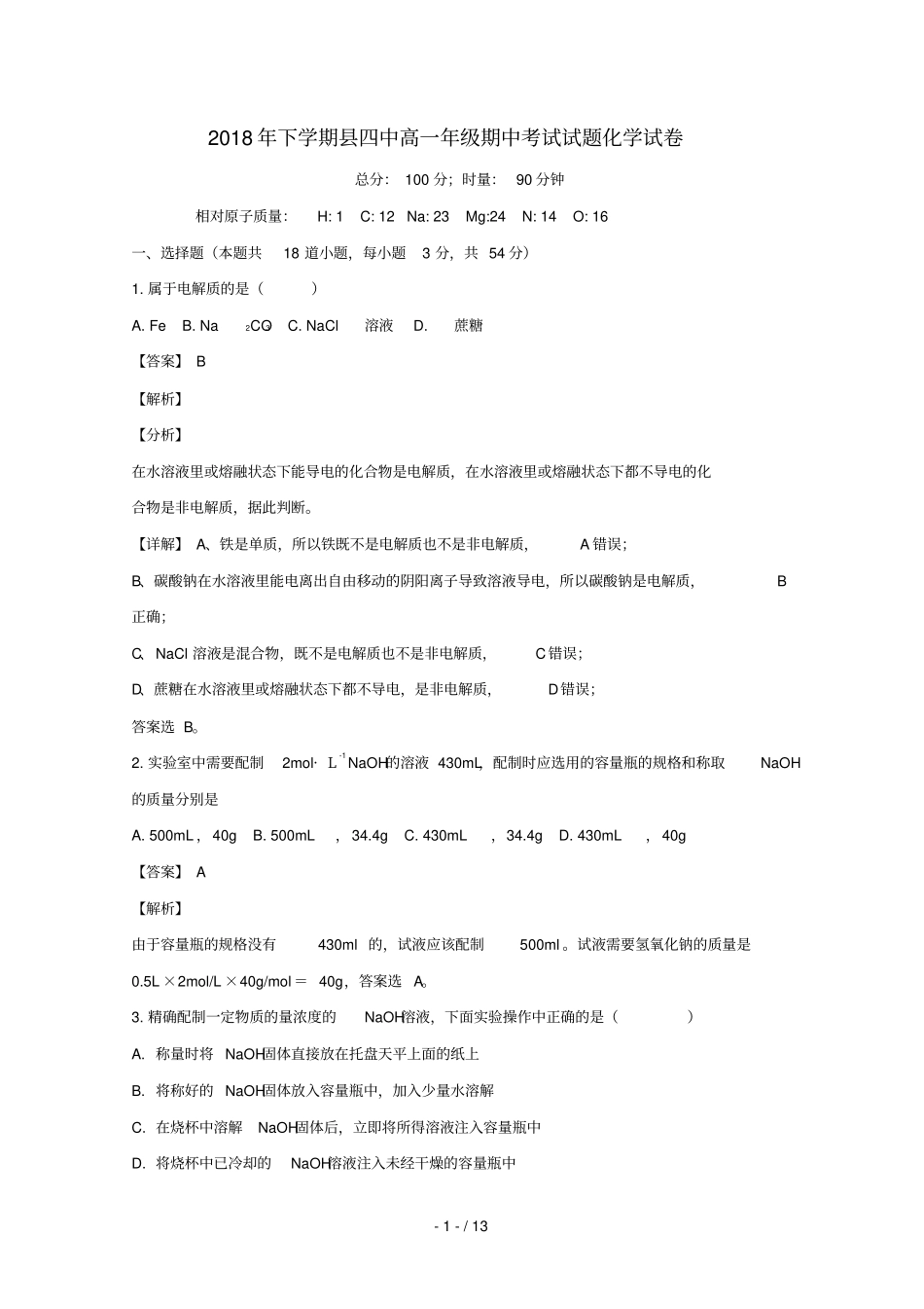 湖南衡阳第四中学2018_2019学年高一化学上学期期中试卷含解析_第1页