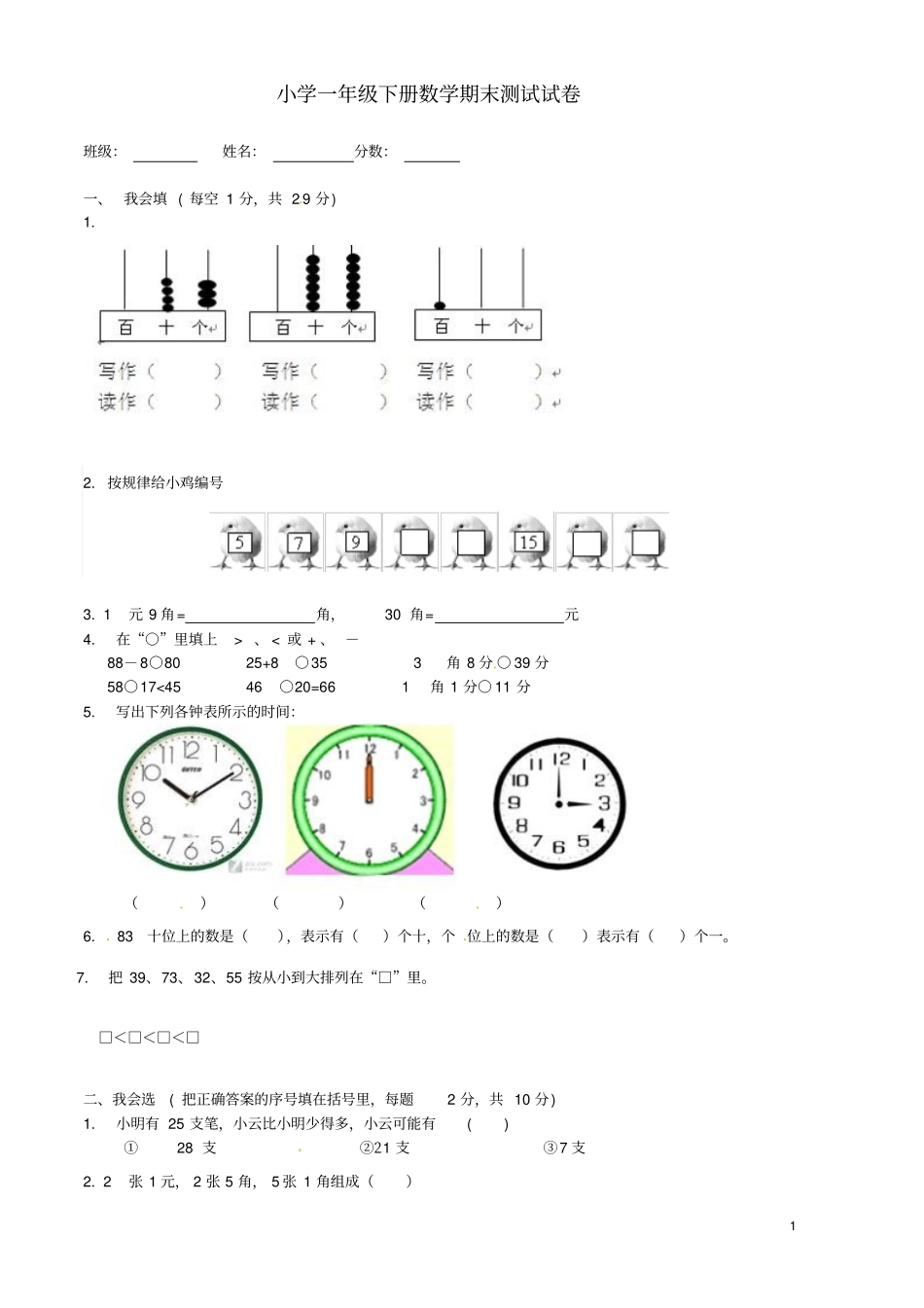 湖南衡阳蒸湘区一年级数学下学期期末测试试题无答案新人教版_第1页