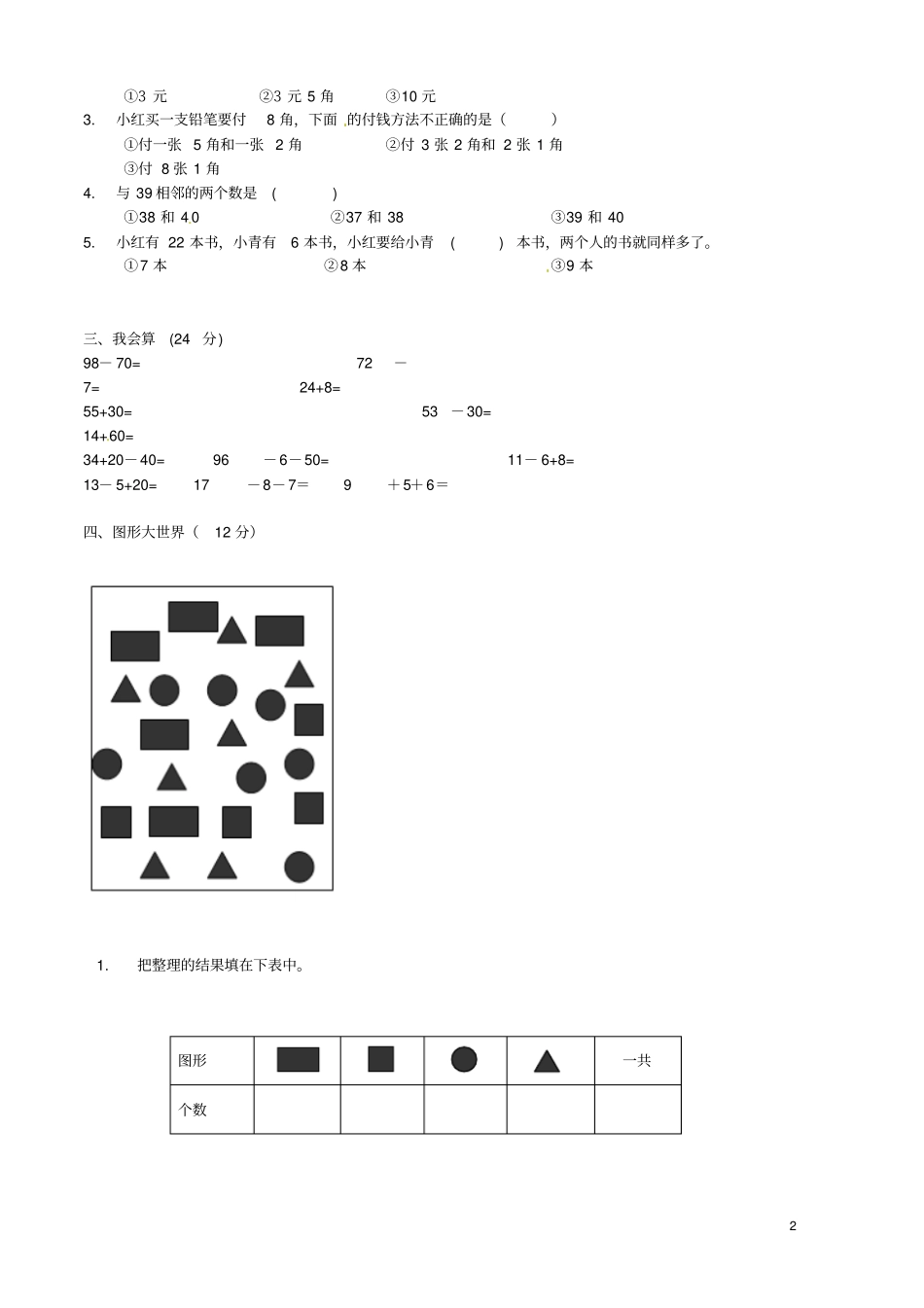 湖南衡阳蒸湘区一年级数学下学期期末测试试题无答案新人教版_第2页