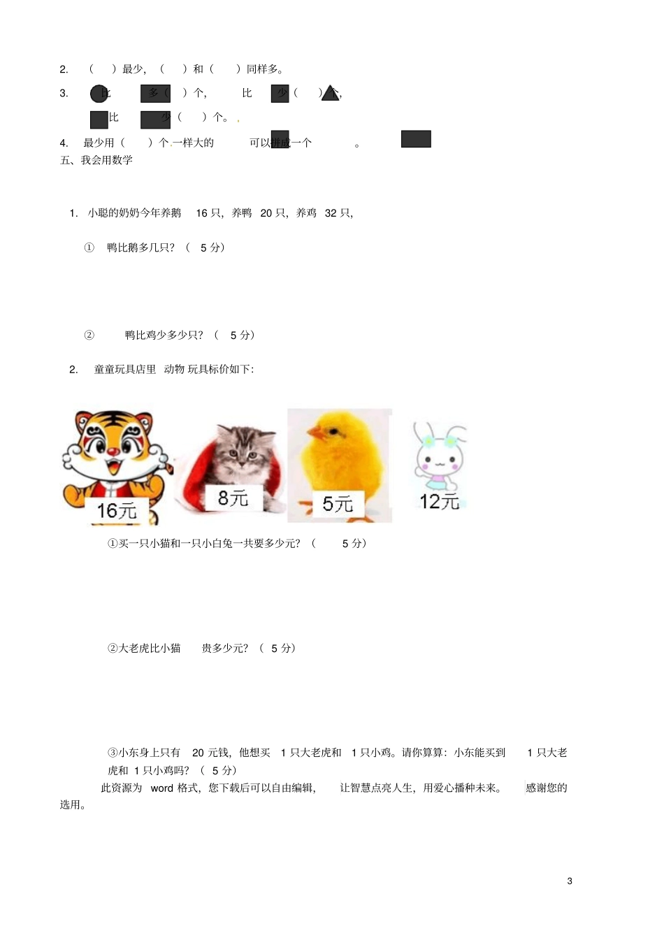湖南衡阳蒸湘区一年级数学下学期期末测试试题无答案新人教版_第3页