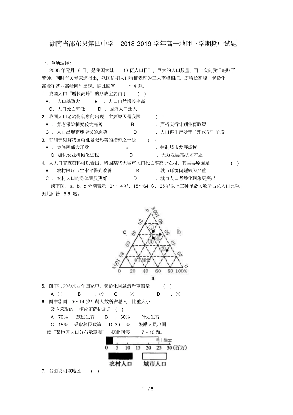 湖南邵东第四中学2018_2019学年高一地理下学期期中试题_第1页