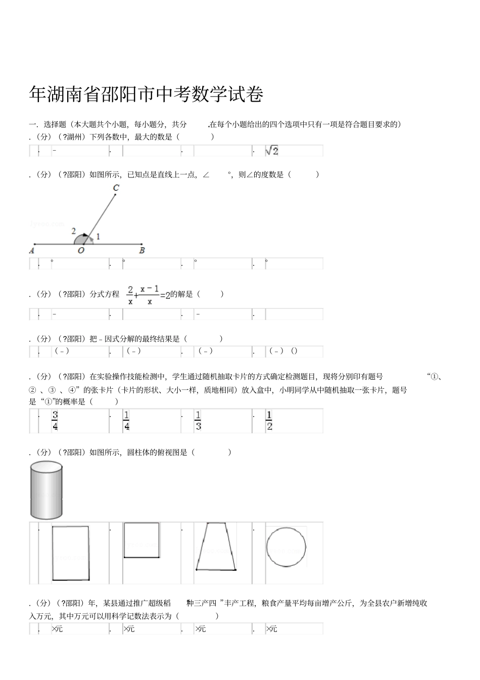 湖南邵阳中考数学试卷_第1页