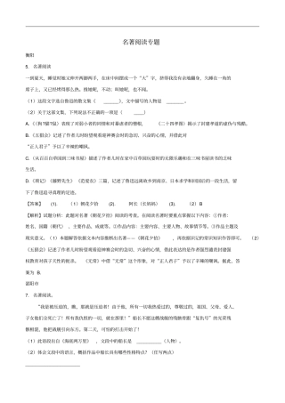 湖南部分地2018年中考语文试卷精选汇编名著阅读专题含解析
