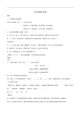 湖南部分地2018年中考语文试卷精选汇编古诗词赏析专题含解析