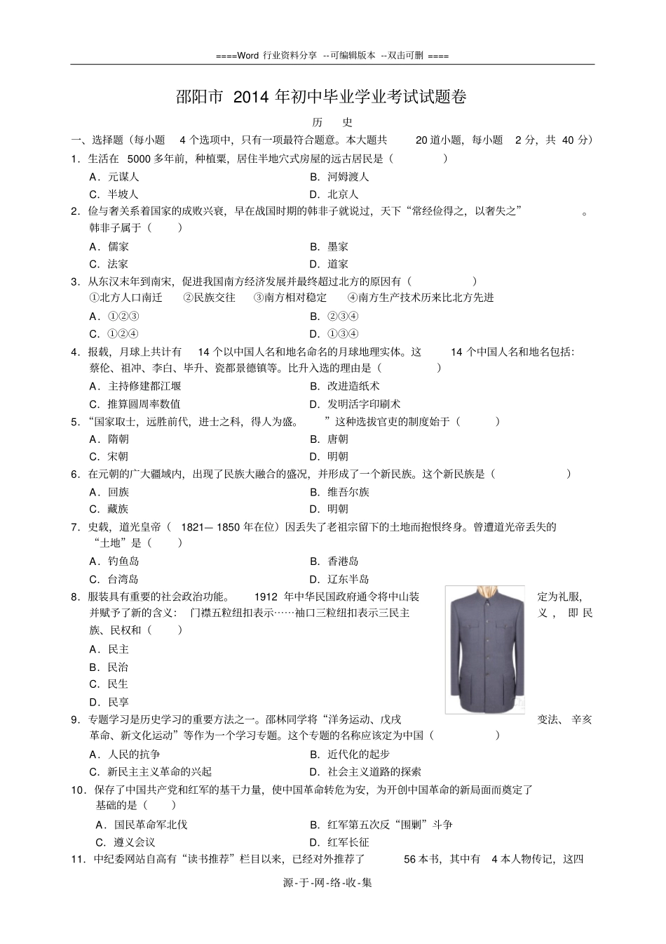 湖南邵阳2014年中考历史试题精排可做-附答案_第1页