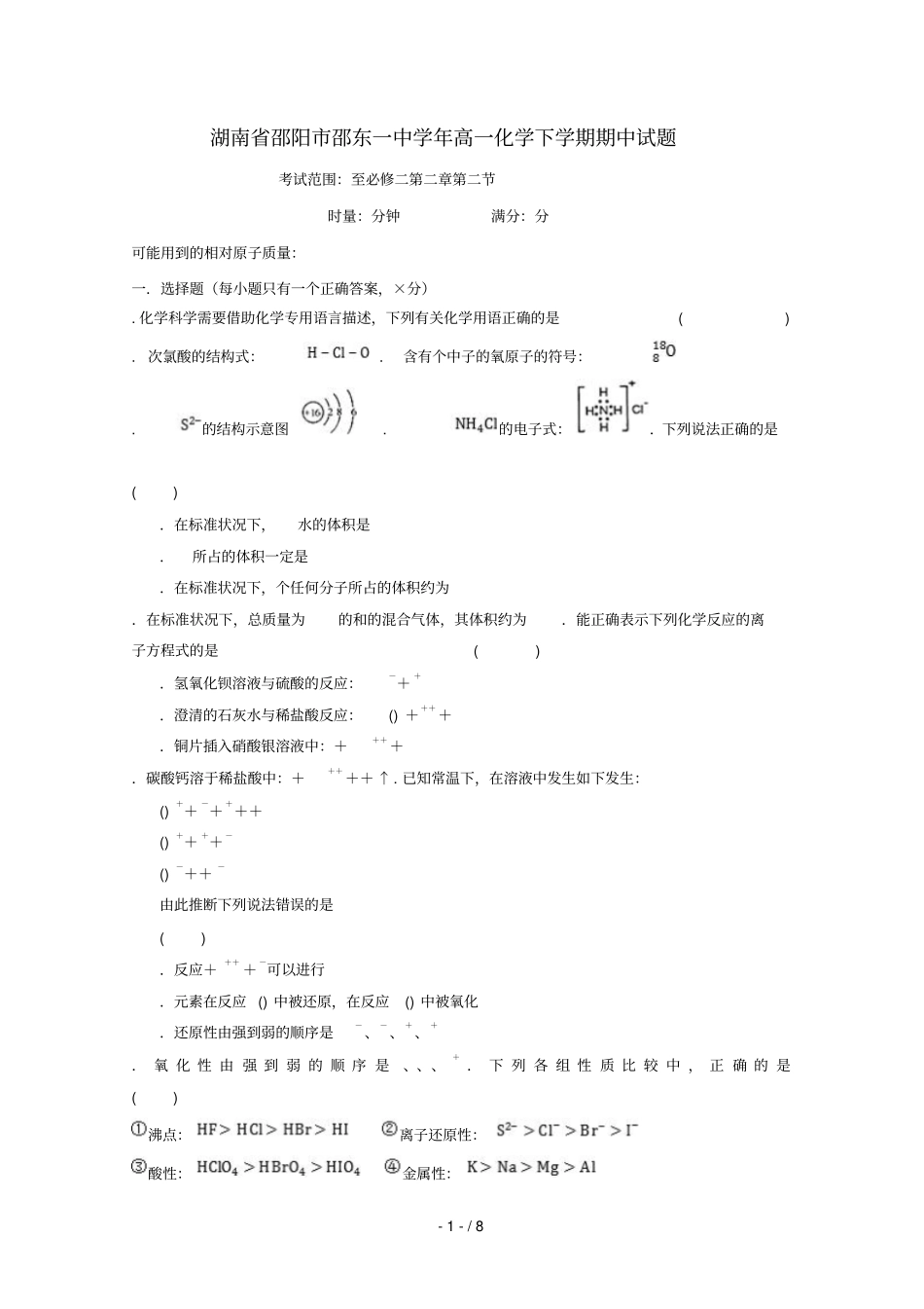 湖南邵阳邵东一中2018_2019学年高一化学下学期期中试题201905009_第1页