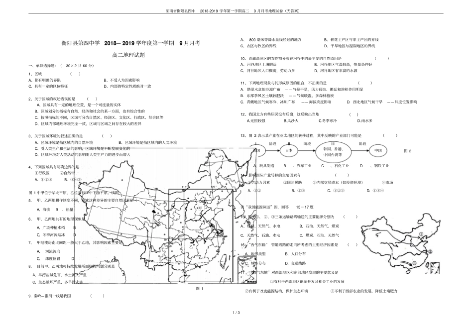 湖南衡阳四中2018-2019学年第一学期高二9月月考地理试卷无答案_第1页