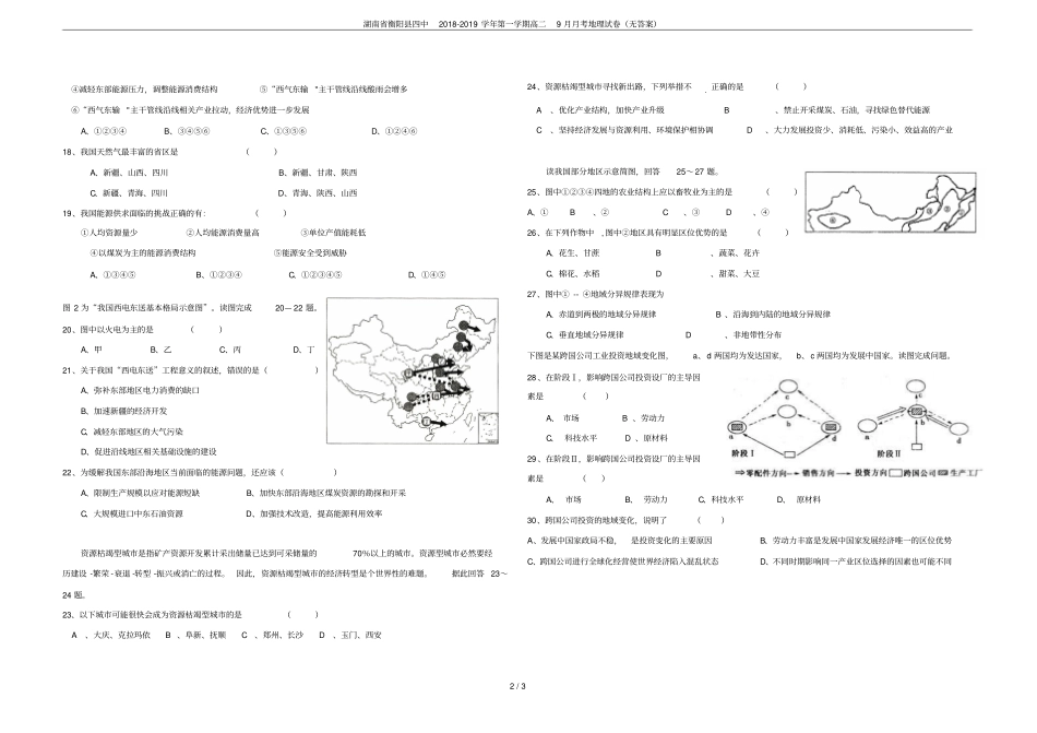 湖南衡阳四中2018-2019学年第一学期高二9月月考地理试卷无答案_第2页