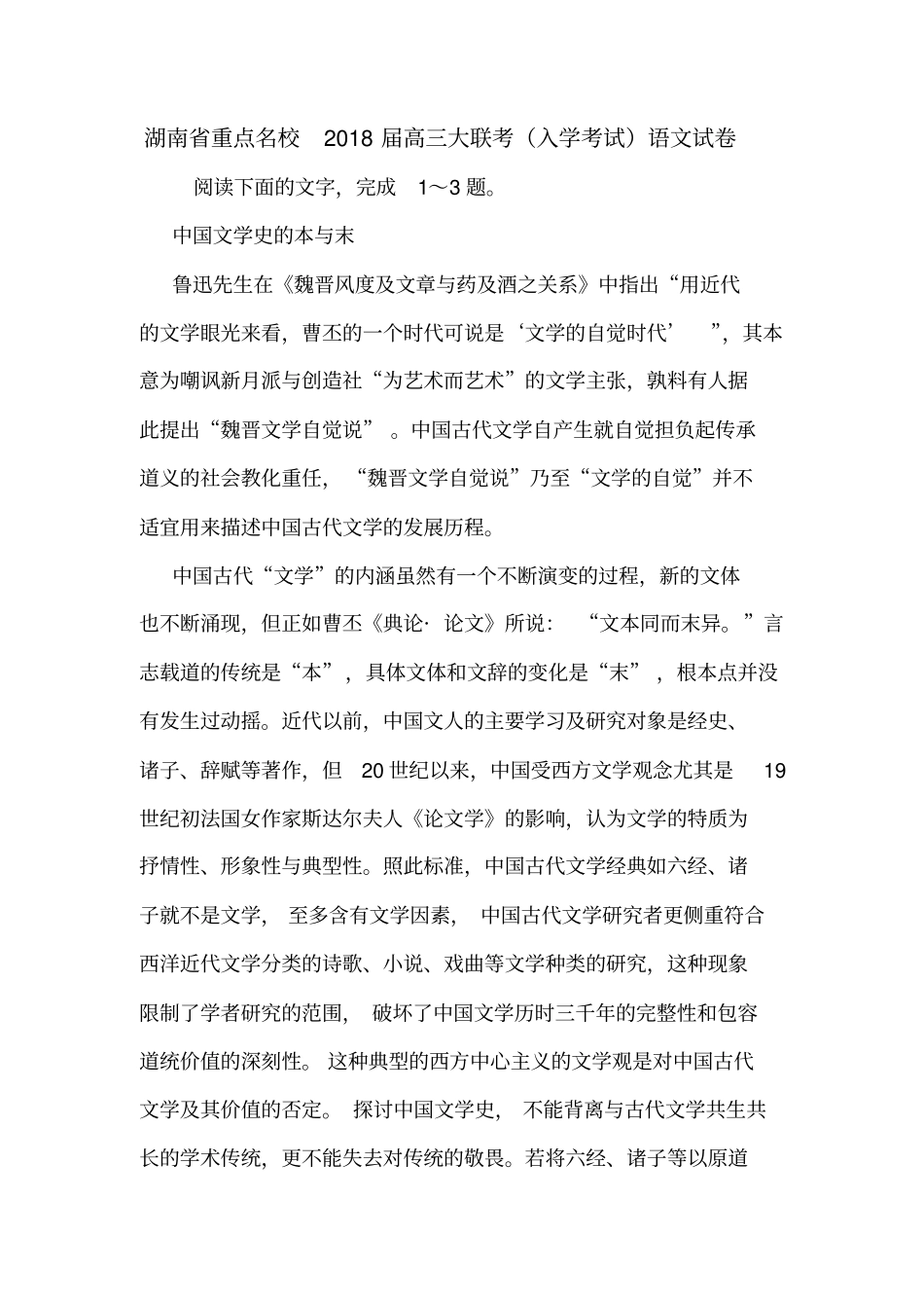 湖南重点名校2018届高三大联考入学考试语文试卷_第1页