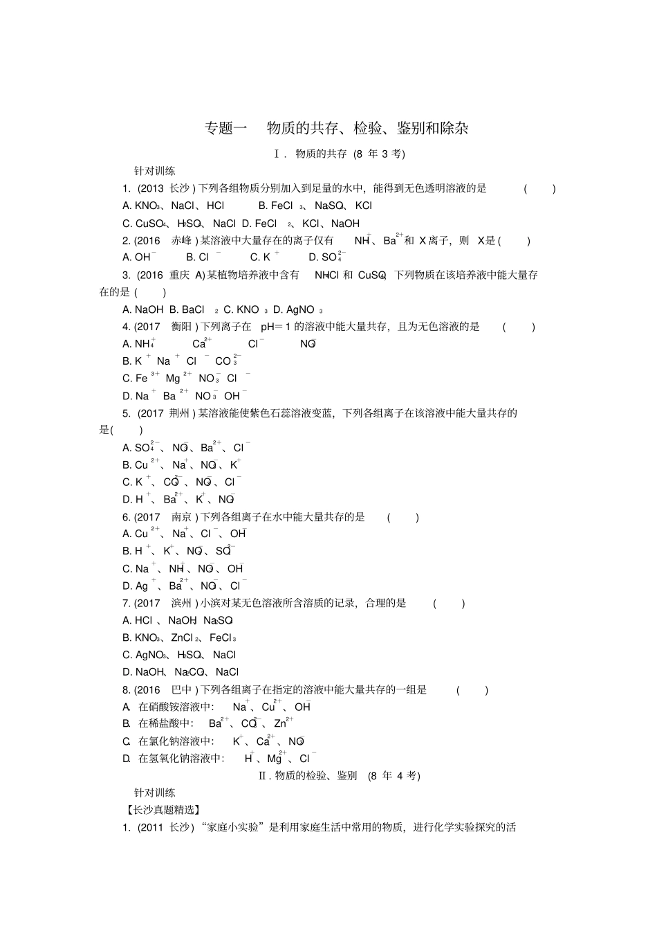 湖南长沙2018中考化学复习重点专题突破专题一物质的共存、检验、鉴别和除杂专题集训_第1页