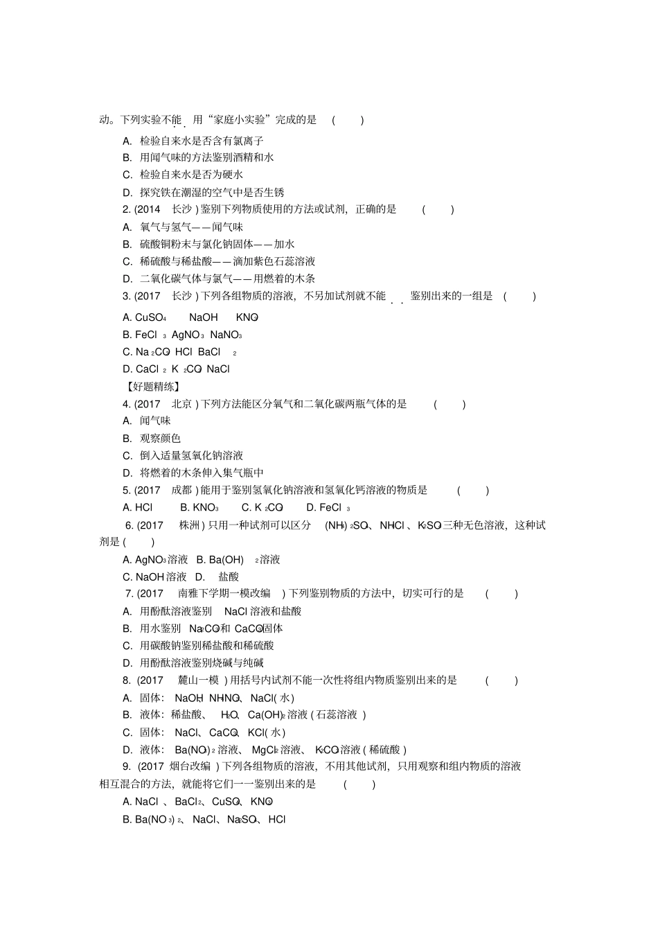 湖南长沙2018中考化学复习重点专题突破专题一物质的共存、检验、鉴别和除杂专题集训_第2页