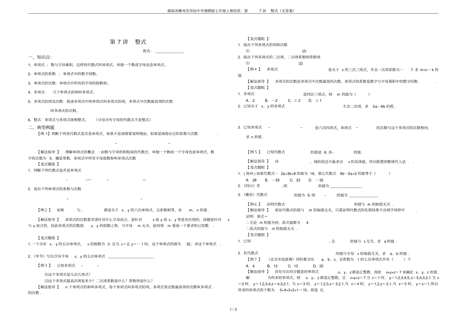 湖南郴州苏仙中学湘教版七年级上册培优：第7讲整式无答案_第1页