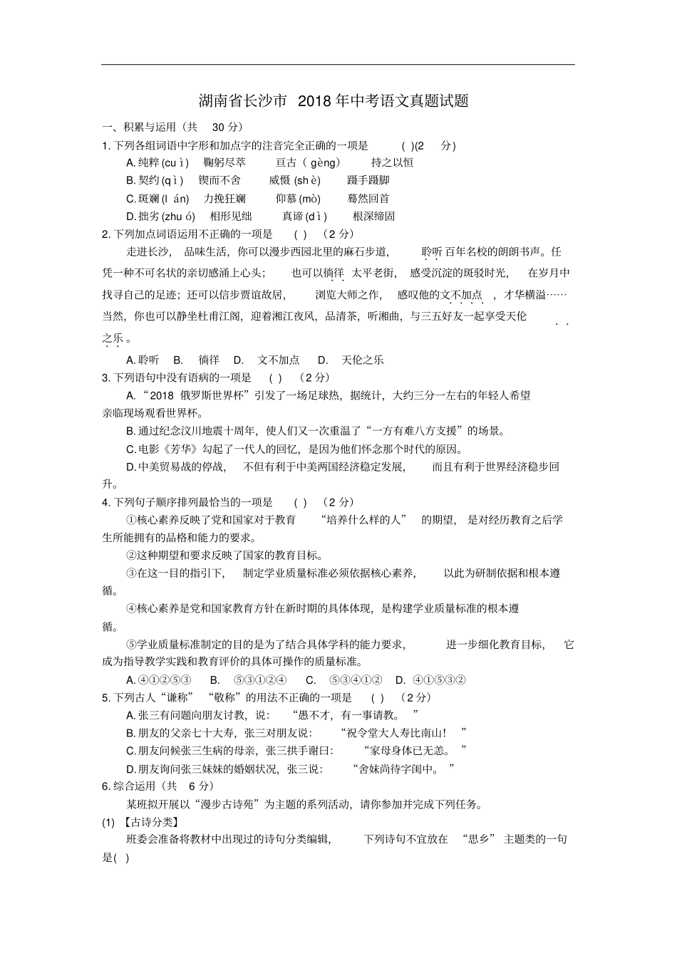 湖南长沙2018年中考语文真题试题含答案_第1页