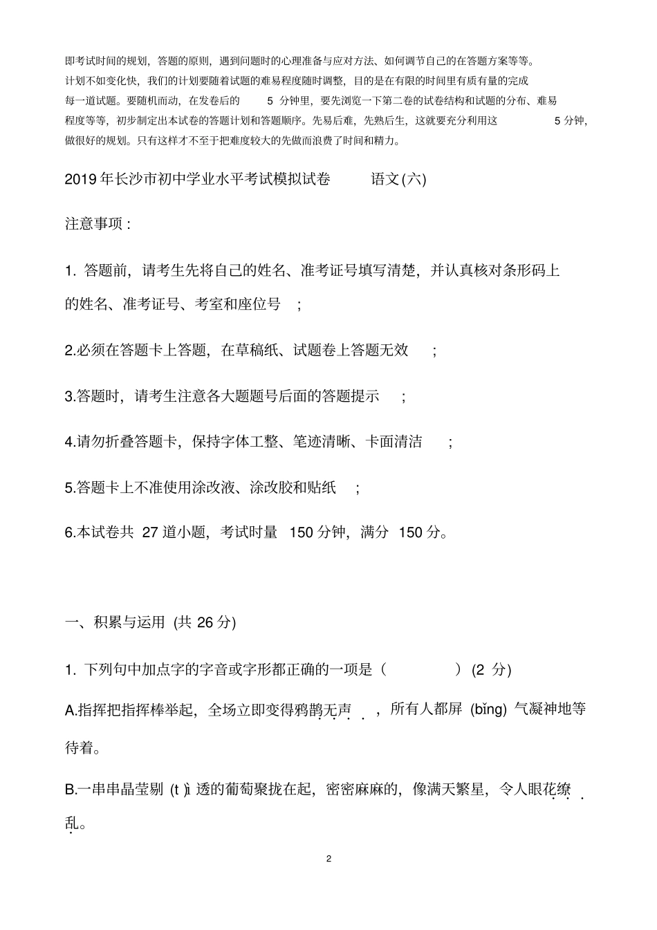 湖南长沙2019年初中学业水平考试模拟试卷语文六无答案_第2页