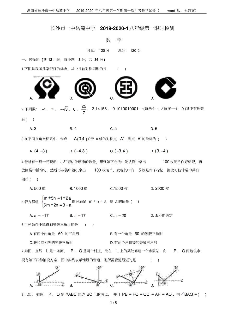 湖南长沙一中岳麓中学2019-2020年八年级第一学期第一次月考数学试卷版、无答案_第1页