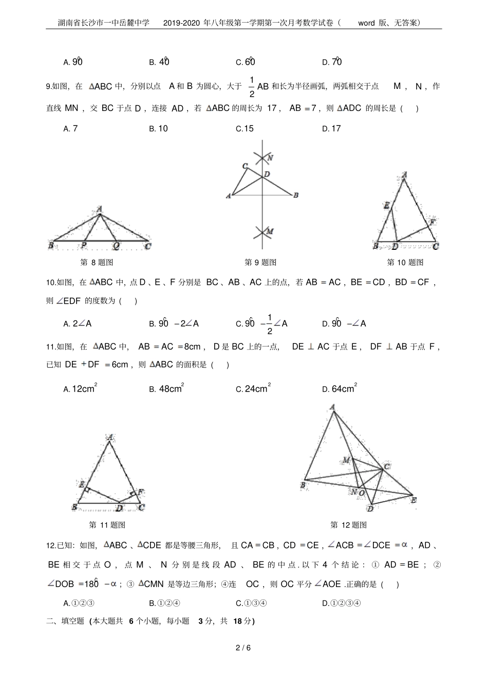 湖南长沙一中岳麓中学2019-2020年八年级第一学期第一次月考数学试卷版、无答案_第2页