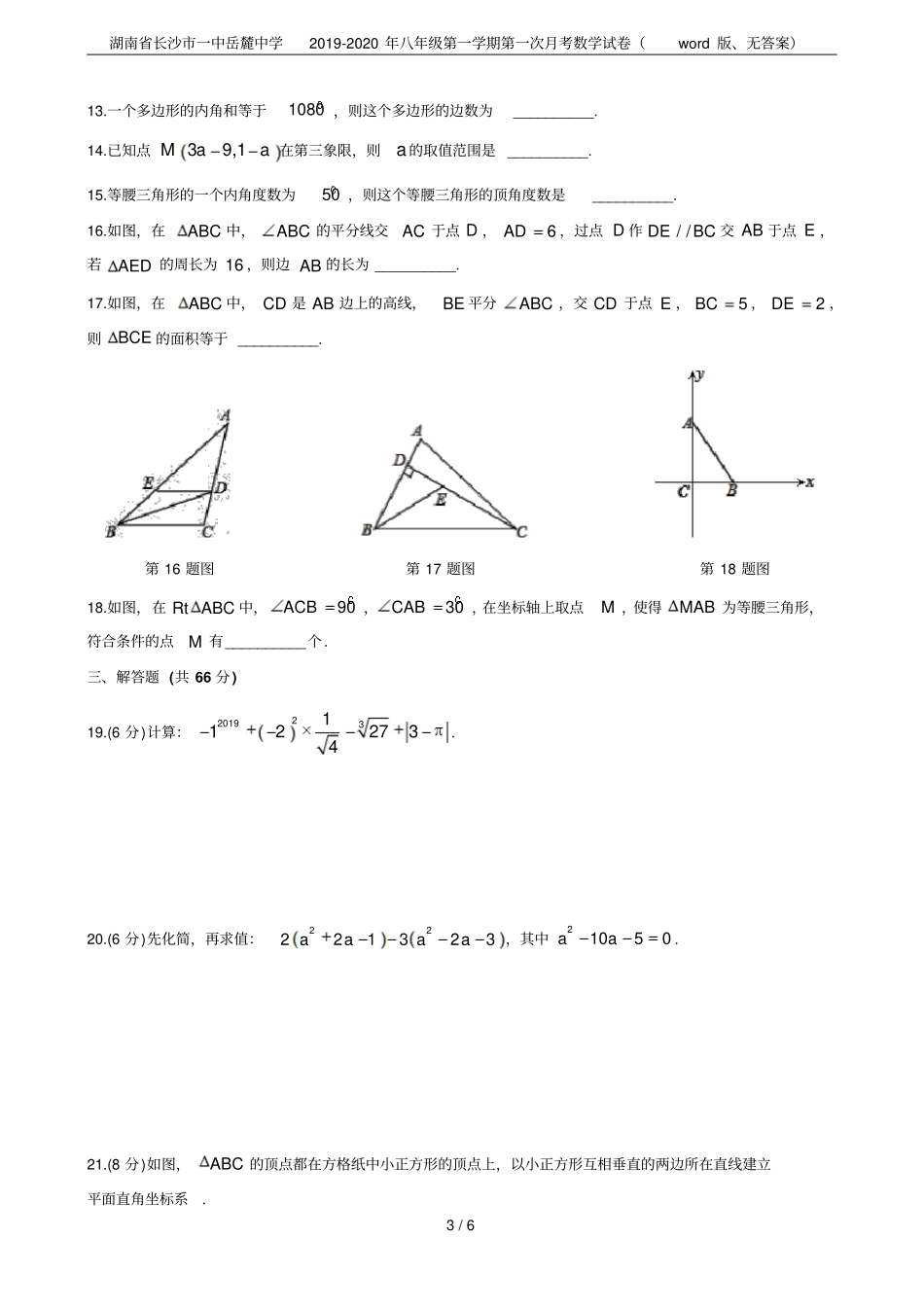 湖南长沙一中岳麓中学2019-2020年八年级第一学期第一次月考数学试卷版、无答案_第3页