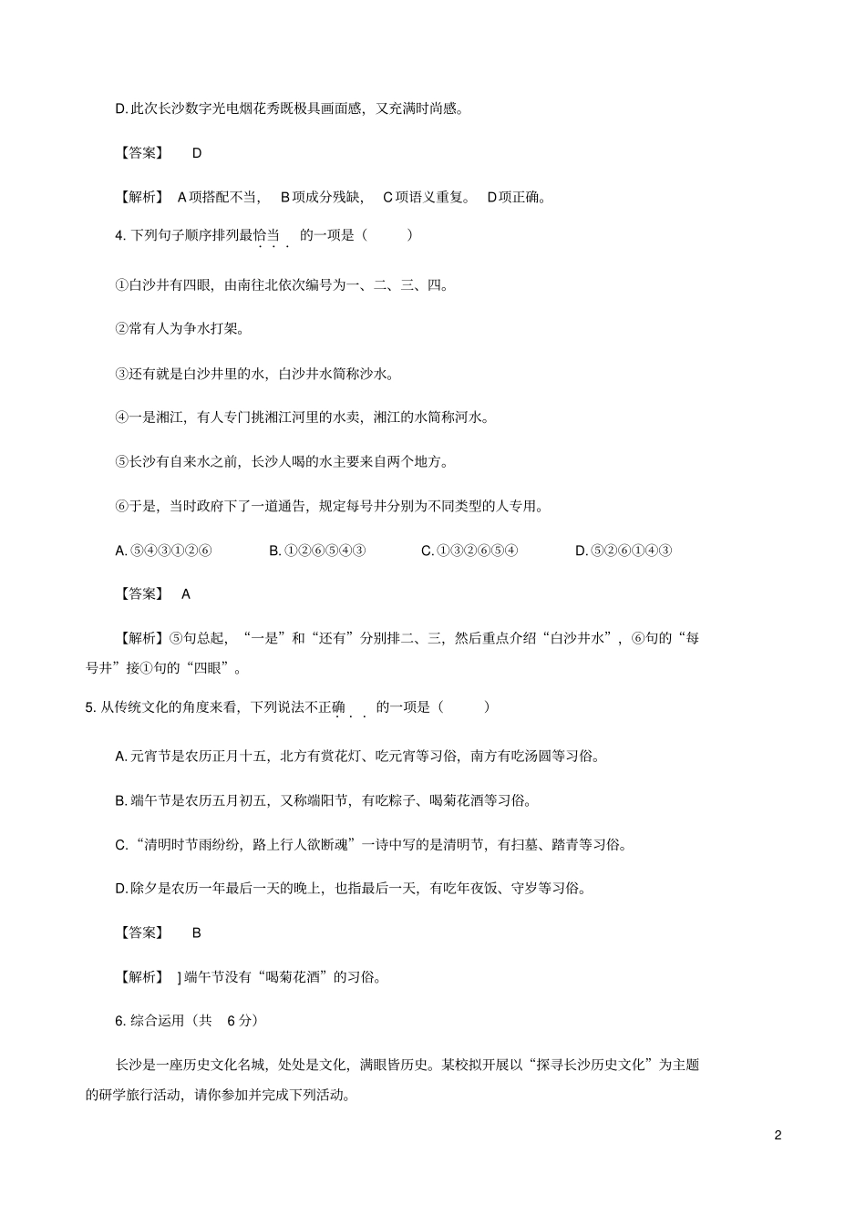 湖南长沙2019年初中语文学业水平考试模拟卷一含解析_第2页