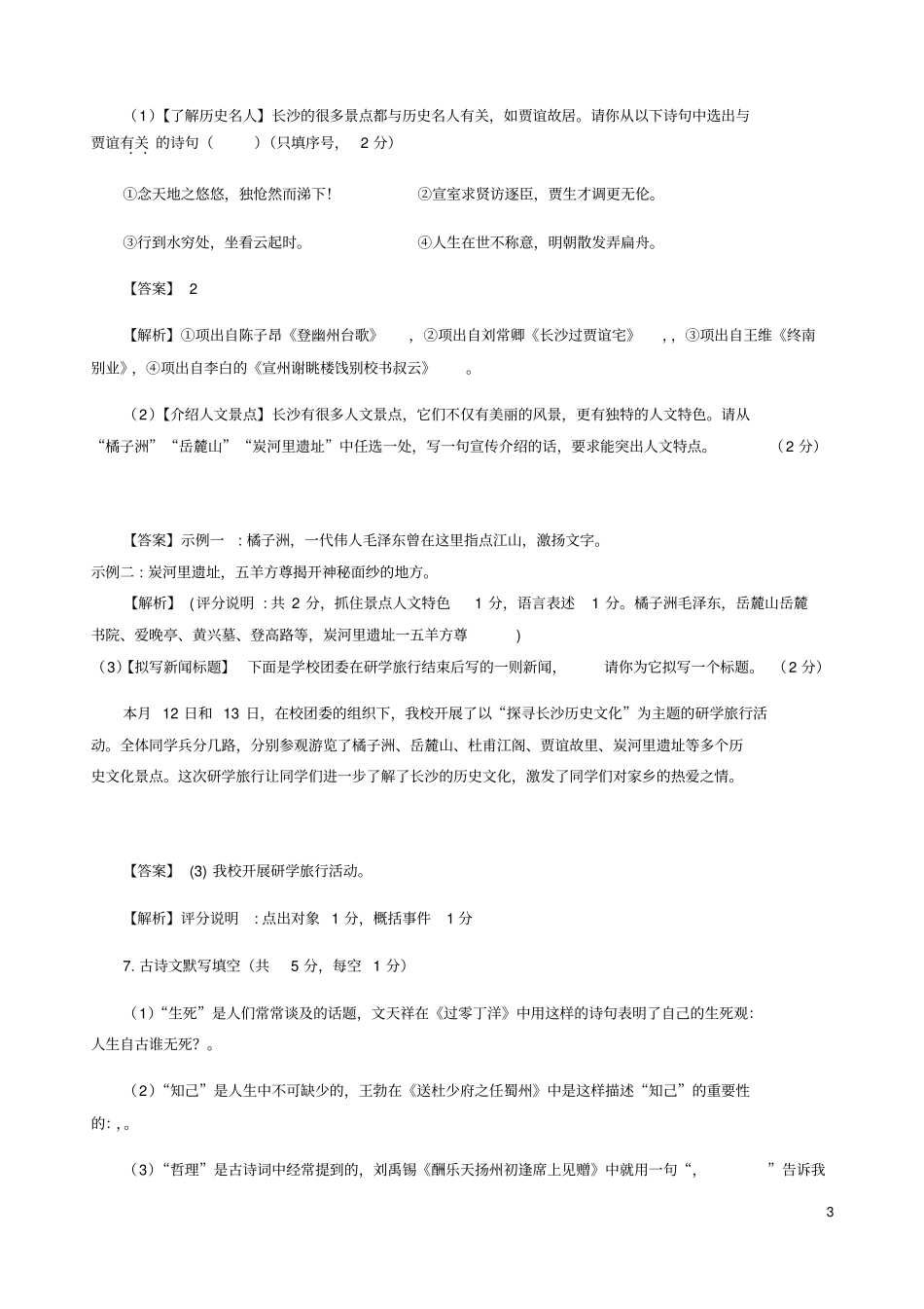 湖南长沙2019年初中语文学业水平考试模拟卷一含解析_第3页