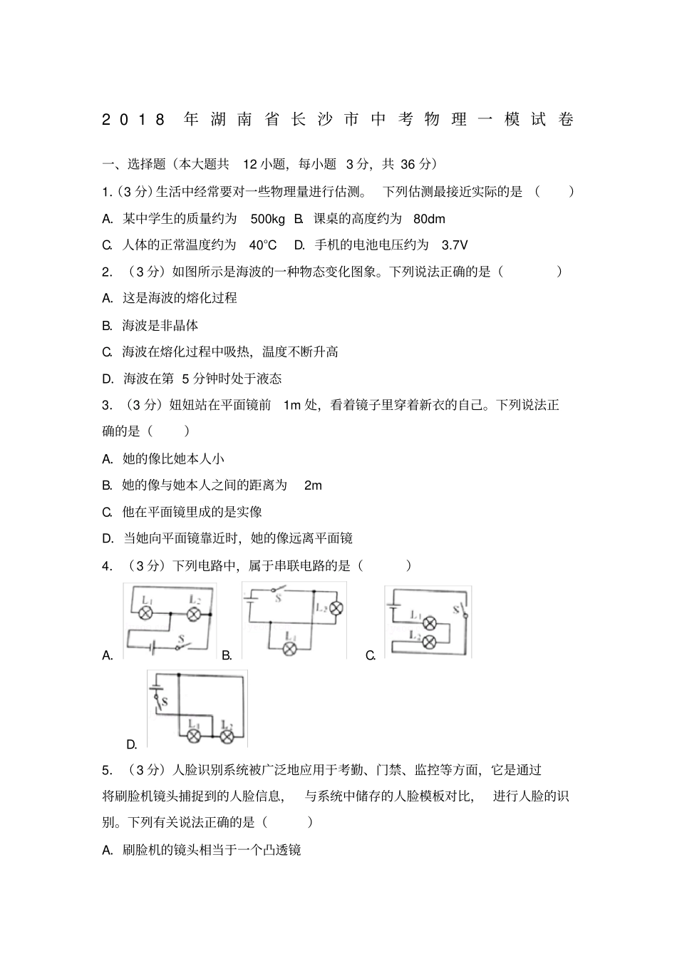 湖南长沙中考物理模拟试卷_第1页
