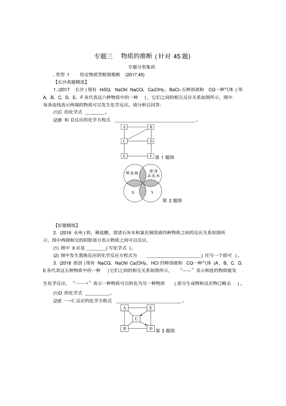 湖南长沙2018中考化学复习重点专题突破物质的推断专题集训_第1页