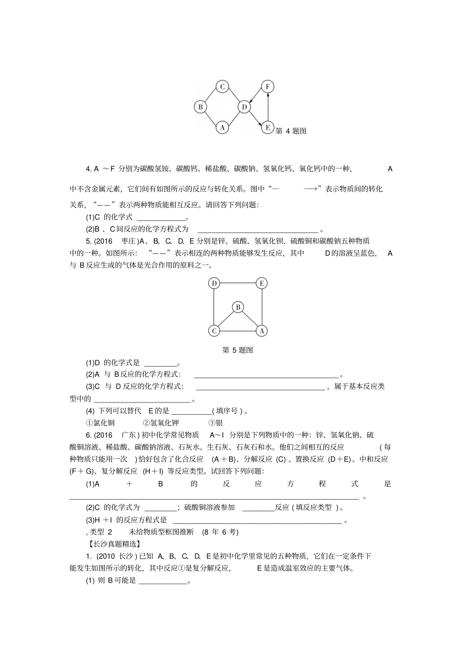 湖南长沙2018中考化学复习重点专题突破物质的推断专题集训_第2页