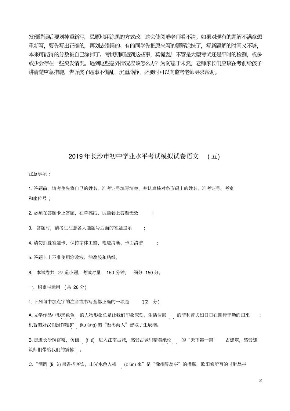 湖南长沙2019年初中语文学业水平考试模拟卷五含解析_第2页