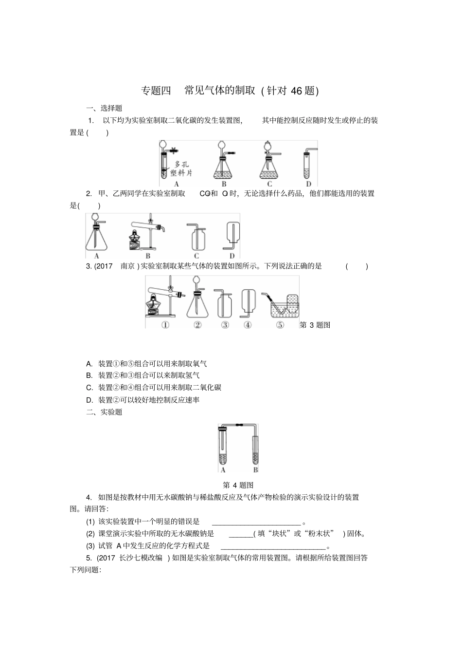 湖南长沙2018中考化学复习重点专题突破专题四常见气体的制取专题集训_第1页